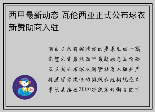 西甲最新动态 瓦伦西亚正式公布球衣新赞助商入驻