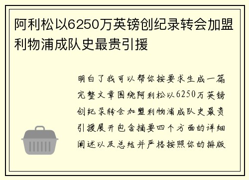 阿利松以6250万英镑创纪录转会加盟利物浦成队史最贵引援 阿利松以6250万英镑创纪录转会加盟利物浦成队史最贵引援