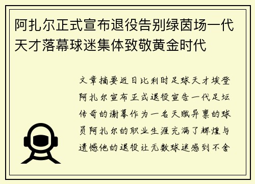 阿扎尔正式宣布退役告别绿茵场一代天才落幕球迷集体致敬黄金时代