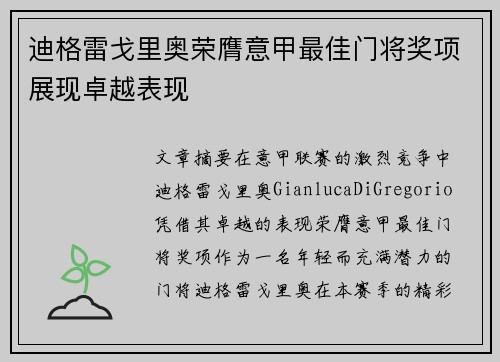 迪格雷戈里奥荣膺意甲最佳门将奖项展现卓越表现