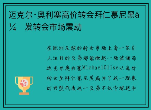 迈克尔·奥利塞高价转会拜仁慕尼黑引发转会市场震动