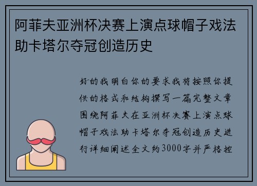 阿菲夫亚洲杯决赛上演点球帽子戏法助卡塔尔夺冠创造历史 阿菲夫亚洲杯决赛上演点球帽子戏法助卡塔尔夺冠创造历史