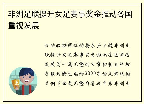 非洲足联提升女足赛事奖金推动各国重视发展 非洲足联提升女足赛事奖金推动各国重视发展