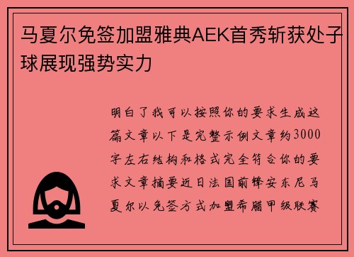 马夏尔免签加盟雅典AEK首秀斩获处子球展现强势实力 马夏尔免签加盟雅典AEK首秀斩获处子球展现强势实力