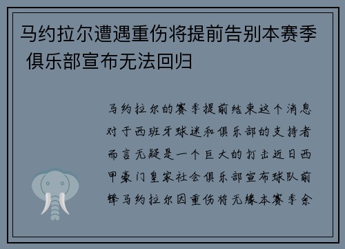 马约拉尔遭遇重伤将提前告别本赛季 俱乐部宣布无法回归 马约拉尔遭遇重伤将提前告别本赛季 俱乐部宣布无法回归