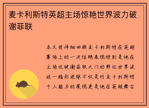 麦卡利斯特英超主场惊艳世界波力破谢菲联 麦卡利斯特英超主场惊艳世界波力破谢菲联