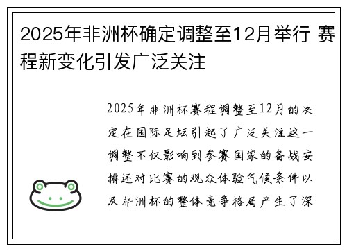 2025年非洲杯确定调整至12月举行 赛程新变化引发广泛关注 2025年非洲杯确定调整至12月举行 赛程新变化引发广泛关注