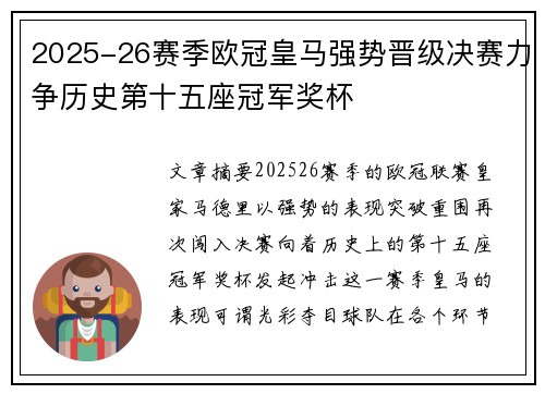 2025-26赛季欧冠皇马强势晋级决赛力争历史第十五座冠军奖杯 2025-26赛季欧冠皇马强势晋级决赛力争历史第十五座冠军奖杯