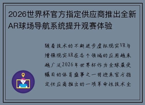 2026世界杯官方指定供应商推出全新AR球场导航系统提升观赛体验