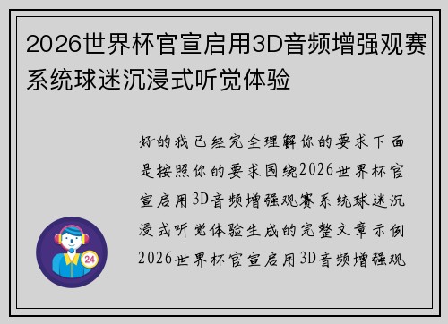 2026世界杯官宣启用3D音频增强观赛系统球迷沉浸式听觉体验
