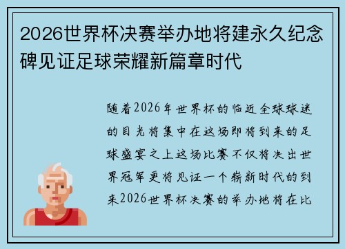 2026世界杯决赛举办地将建永久纪念碑见证足球荣耀新篇章时代
