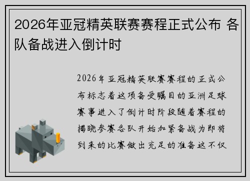2026年亚冠精英联赛赛程正式公布 各队备战进入倒计时 2026年亚冠精英联赛赛程正式公布 各队备战进入倒计时