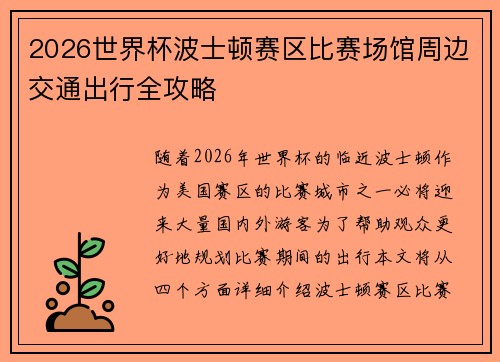 2026世界杯波士顿赛区比赛场馆周边交通出行全攻略 2026世界杯波士顿赛区比赛场馆周边交通出行全攻略