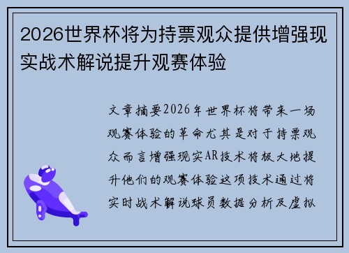 2026世界杯将为持票观众提供增强现实战术解说提升观赛体验 2026世界杯将为持票观众提供增强现实战术解说提升观赛体验