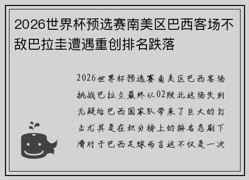 2026世界杯预选赛南美区巴西客场不敌巴拉圭遭遇重创排名跌落 2026世界杯预选赛南美区巴西客场不敌巴拉圭遭遇重创排名跌落