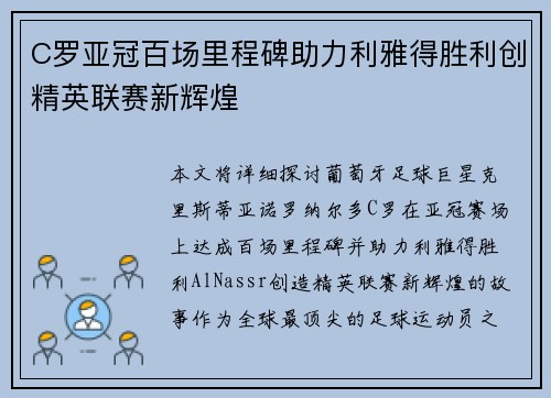 C罗亚冠百场里程碑助力利雅得胜利创精英联赛新辉煌 C罗亚冠百场里程碑助力利雅得胜利创精英联赛新辉煌