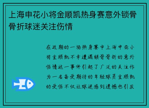 上海申花小将金顺凯热身赛意外锁骨骨折球迷关注伤情 上海申花小将金顺凯热身赛意外锁骨骨折球迷关注伤情