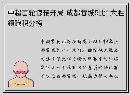 中超首轮惊艳开局 成都蓉城5比1大胜领跑积分榜 中超首轮惊艳开局 成都蓉城5比1大胜领跑积分榜