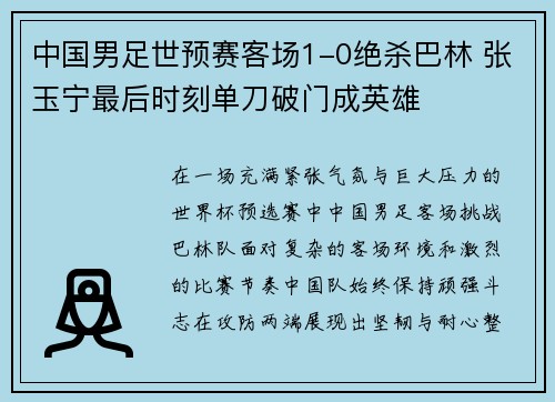 中国男足世预赛客场1-0绝杀巴林 张玉宁最后时刻单刀破门成英雄