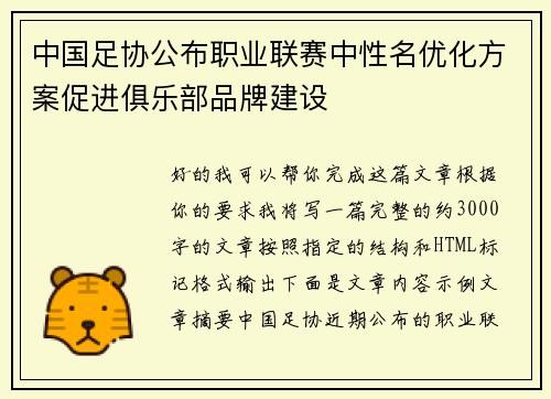 中国足协公布职业联赛中性名优化方案促进俱乐部品牌建设