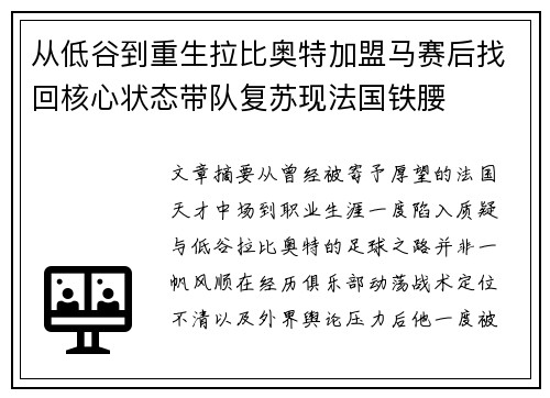 从低谷到重生拉比奥特加盟马赛后找回核心状态带队复苏现法国铁腰