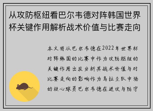 从攻防枢纽看巴尔韦德对阵韩国世界杯关键作用解析战术价值与比赛走向影响