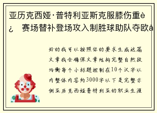 亚历克西娅·普特利亚斯克服膝伤重返赛场替补登场攻入制胜球助队夺欧冠冠军
