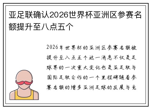 亚足联确认2026世界杯亚洲区参赛名额提升至八点五个