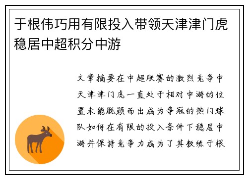 于根伟巧用有限投入带领天津津门虎稳居中超积分中游