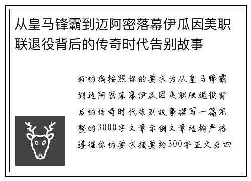 从皇马锋霸到迈阿密落幕伊瓜因美职联退役背后的传奇时代告别故事