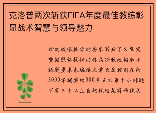 克洛普两次斩获FIFA年度最佳教练彰显战术智慧与领导魅力