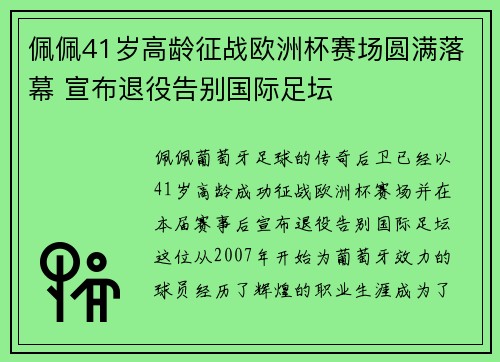 佩佩41岁高龄征战欧洲杯赛场圆满落幕 宣布退役告别国际足坛