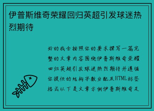 伊普斯维奇荣耀回归英超引发球迷热烈期待
