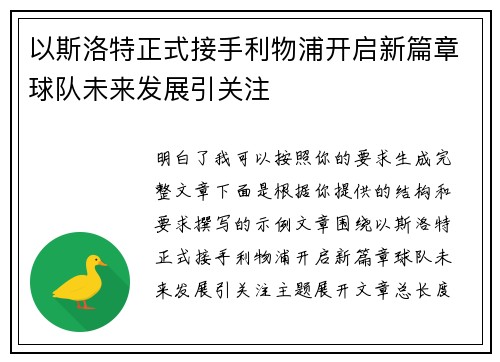 以斯洛特正式接手利物浦开启新篇章球队未来发展引关注