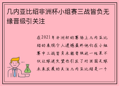 几内亚比绍非洲杯小组赛三战皆负无缘晋级引关注