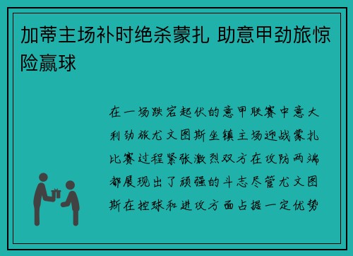 加蒂主场补时绝杀蒙扎 助意甲劲旅惊险赢球