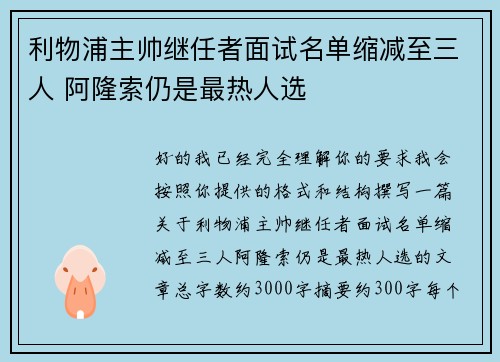 利物浦主帅继任者面试名单缩减至三人 阿隆索仍是最热人选