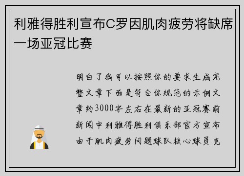 利雅得胜利宣布C罗因肌肉疲劳将缺席一场亚冠比赛