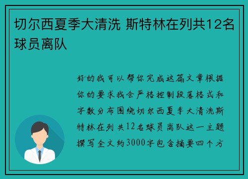 切尔西夏季大清洗 斯特林在列共12名球员离队