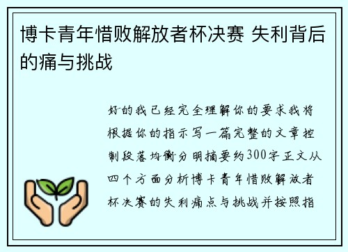 博卡青年惜败解放者杯决赛 失利背后的痛与挑战