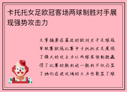 卡托托女足欧冠客场两球制胜对手展现强势攻击力