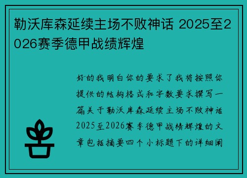 勒沃库森延续主场不败神话 2025至2026赛季德甲战绩辉煌