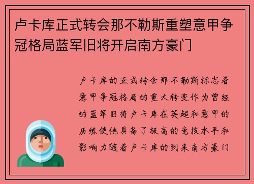 卢卡库正式转会那不勒斯重塑意甲争冠格局蓝军旧将开启南方豪门