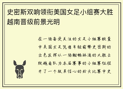 史密斯双响领衔美国女足小组赛大胜越南晋级前景光明