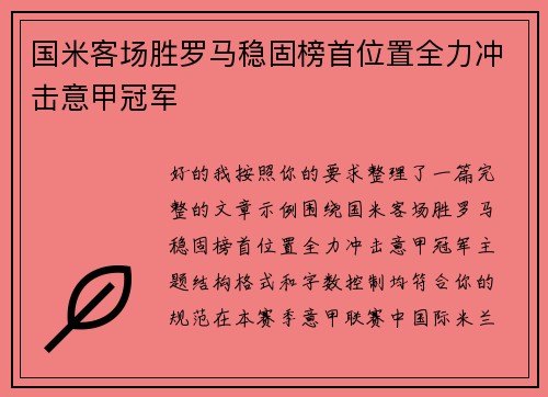 国米客场胜罗马稳固榜首位置全力冲击意甲冠军