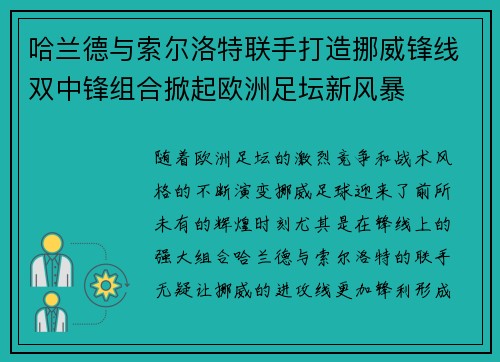 哈兰德与索尔洛特联手打造挪威锋线双中锋组合掀起欧洲足坛新风暴