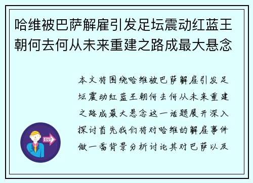 哈维被巴萨解雇引发足坛震动红蓝王朝何去何从未来重建之路成最大悬念