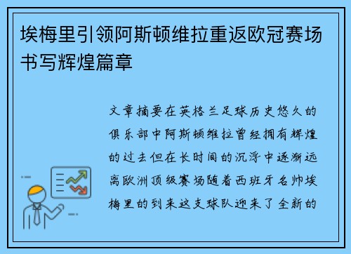 埃梅里引领阿斯顿维拉重返欧冠赛场书写辉煌篇章