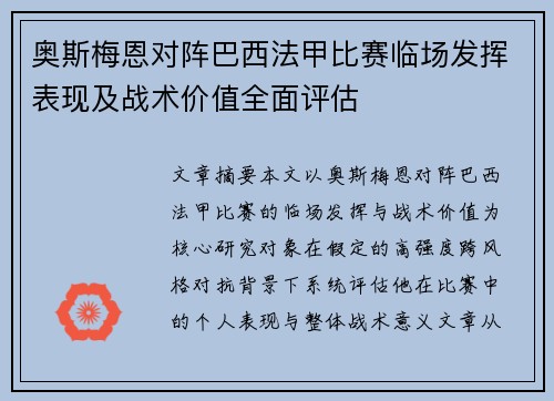 奥斯梅恩对阵巴西法甲比赛临场发挥表现及战术价值全面评估