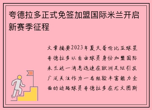 夸德拉多正式免签加盟国际米兰开启新赛季征程